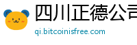 四川正德公司