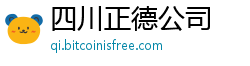 四川正德公司 四川正德公司